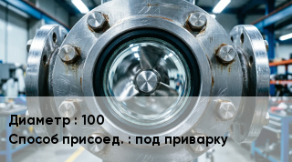 Фонарь смотровой (индикатор потока) 100 Способ присоед.под приварку